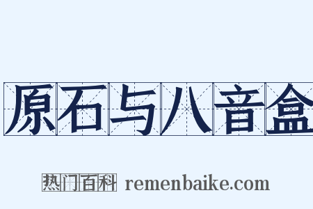 原石与八音盒是什么意思的图片